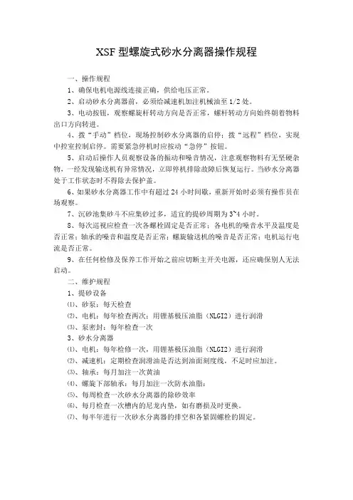 XSF型螺旋式砂水分离器操作规程