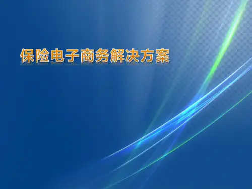 保险电子商务解决方案