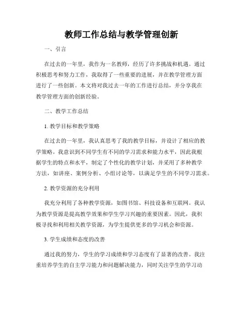教师工作总结与教学管理创新