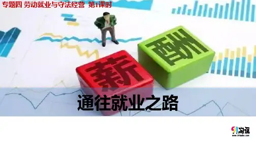 课件4：4.1 通往就业之路