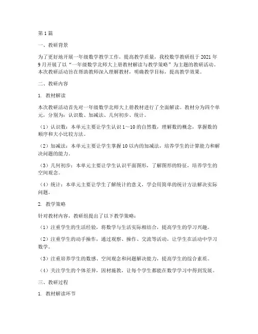 一年级数学北师大上册教研记录(3篇)