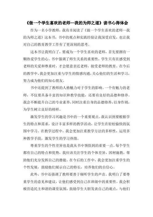 教师学习《做一个学生喜欢的老师—我的为师之道》心得体会读书笔记 