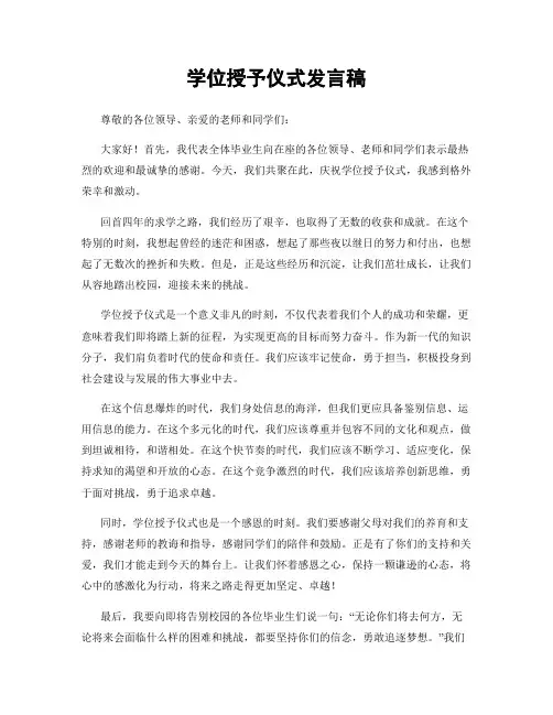 学位授予仪式发言稿