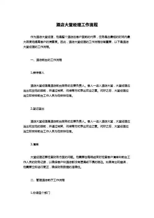 酒店大堂经理工作流程