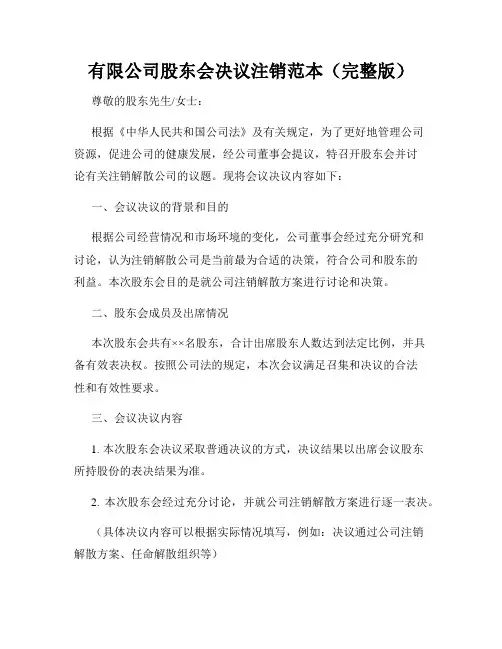 有限公司股东会决议注销范本(完整版)
