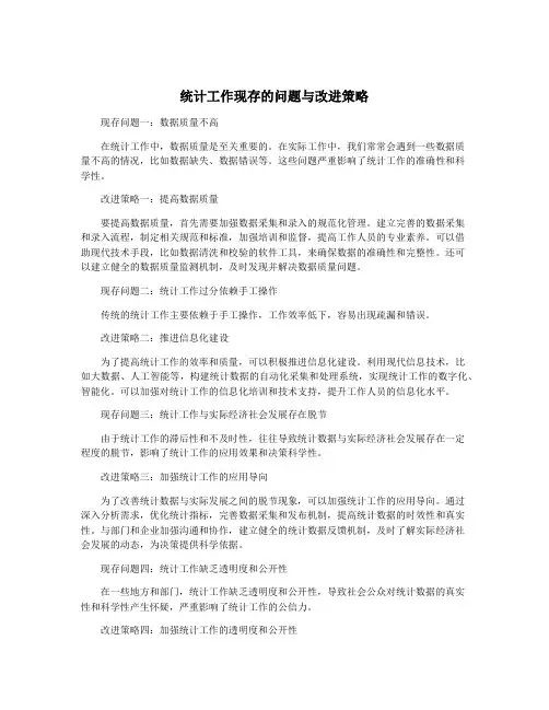 统计工作现存的问题与改进策略
