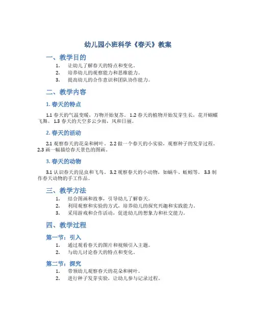 幼儿园小班科学《春天》教案