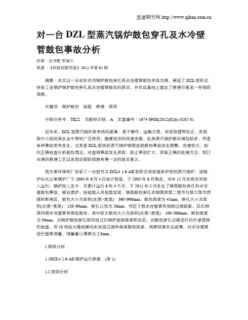 对一台DZL型蒸汽锅炉鼓包穿孔及水冷壁管鼓包事故分析