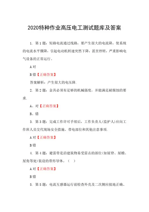 2020特种作业高压电工测试题库及答案