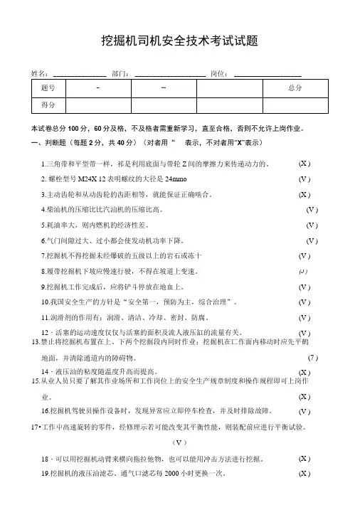 挖掘机司机安全技术考试试题.doc