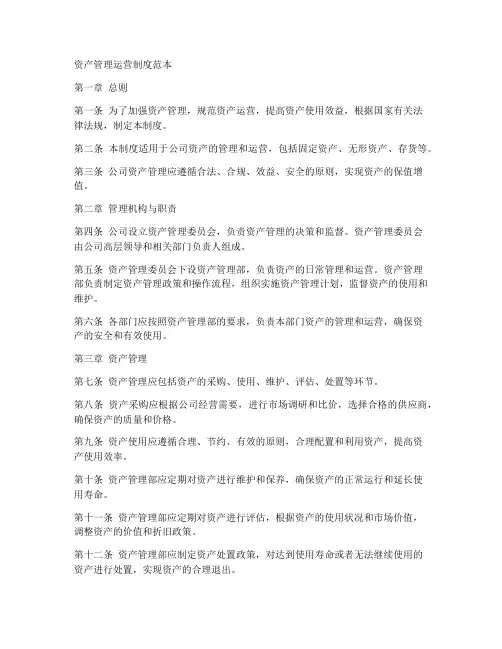 资产管理运营制度范本