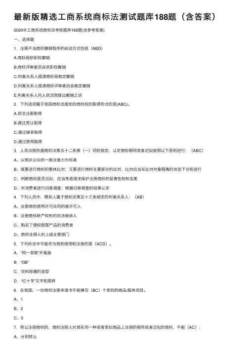 最新版精选工商系统商标法测试题库188题（含答案）