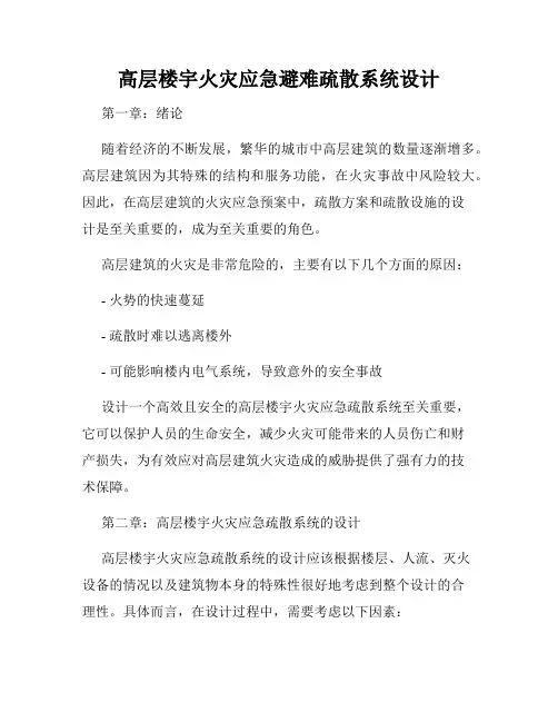 高层楼宇火灾应急避难疏散系统设计