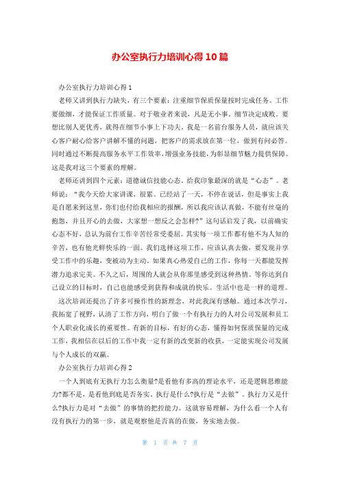 办公室执行力培训心得10篇
