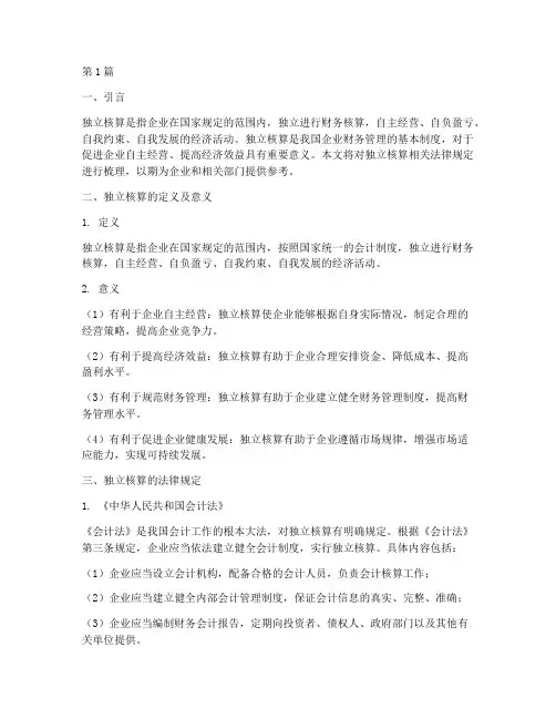独立核算相关法律规定(3篇)