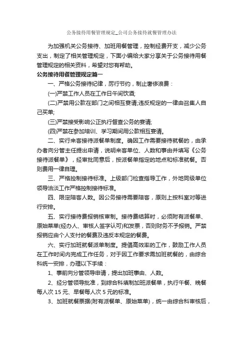公务接待用餐管理规定_公司公务接待就餐管理办法_规章制度_