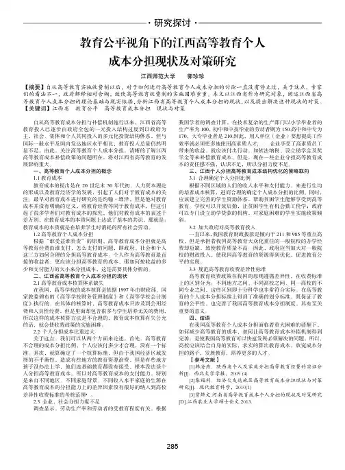 教育公平视角下的江西高等教育个人成本分担现状及对策研究