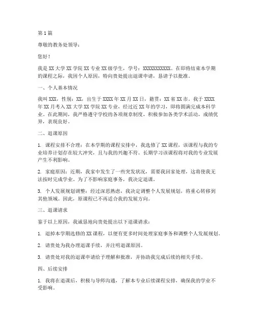 大学结课前退课申请书模板(3篇)