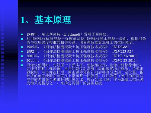 回弹法检测混凝土抗压强度