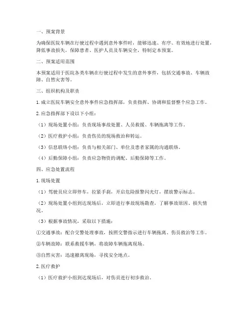 医院车辆安全意外事件应急预案