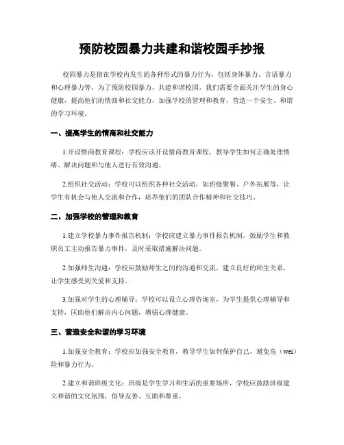 预防校园暴力共建和谐校园手抄报