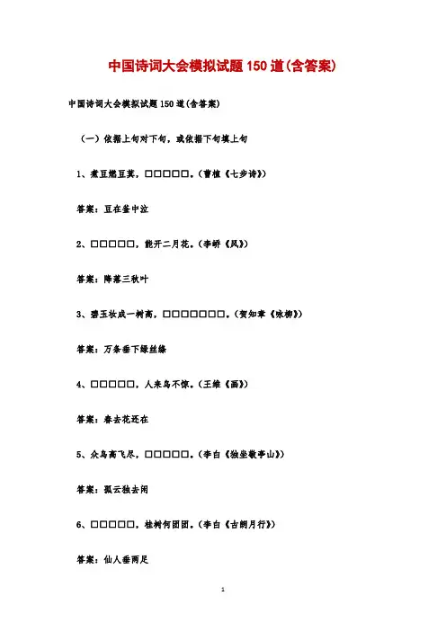 中国诗词大会模拟试题150道(含答案)