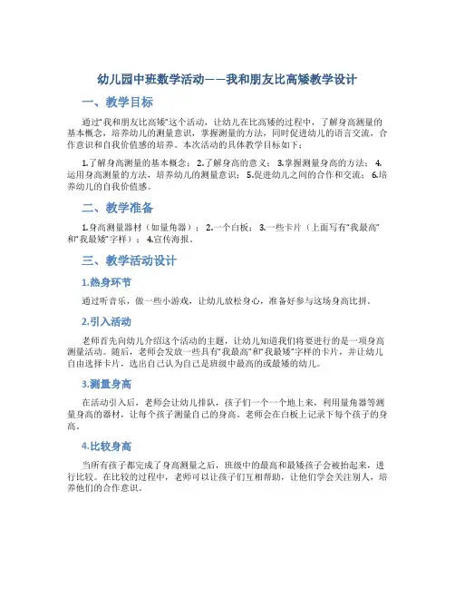幼儿园中班数学活动我和朋友比高矮教学设计【含教学反思】