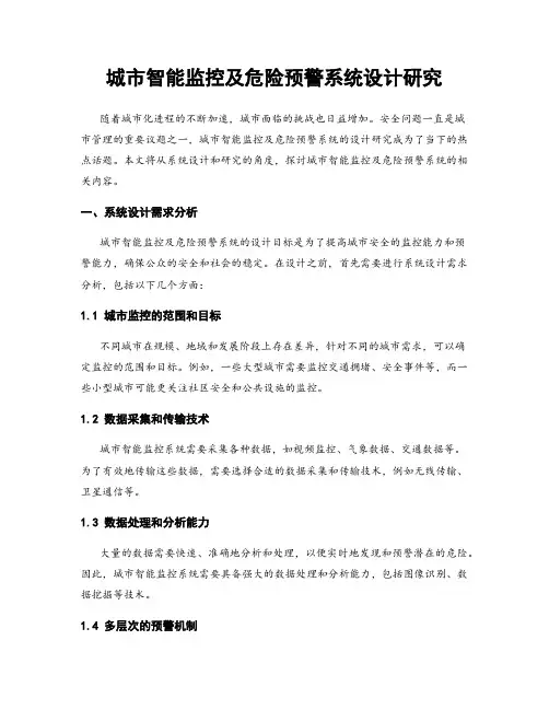 城市智能监控及危险预警系统设计研究