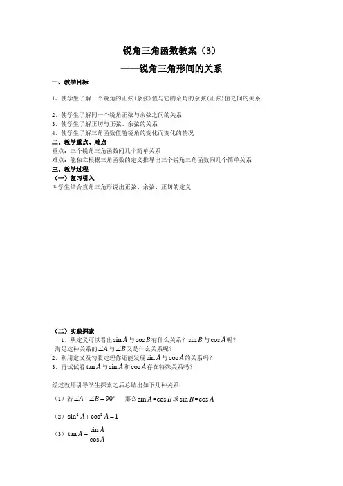28.1 锐角三角函数教案3