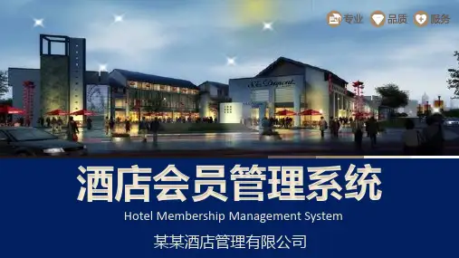 商务星级酒店会员管理系统完整培训讲座课件PPT模板