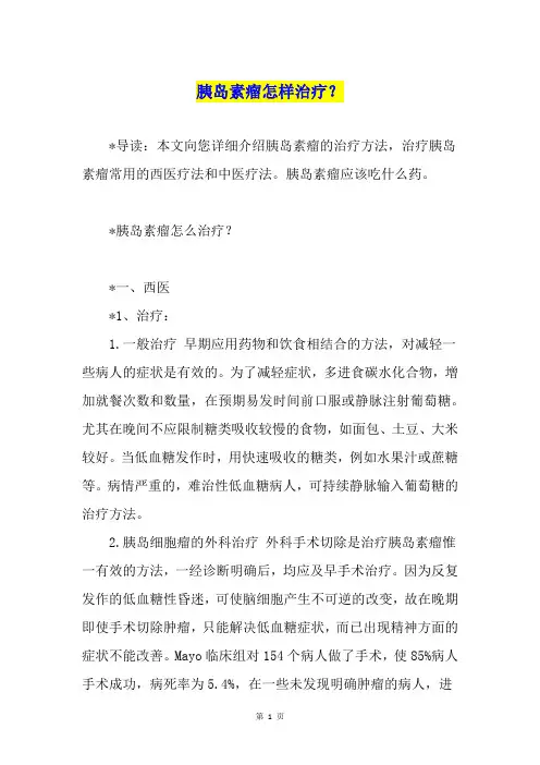 胰岛素瘤怎样治疗？