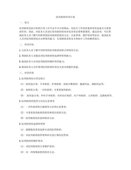 医用耗材培训计划