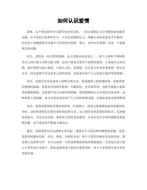 如何认识爱情