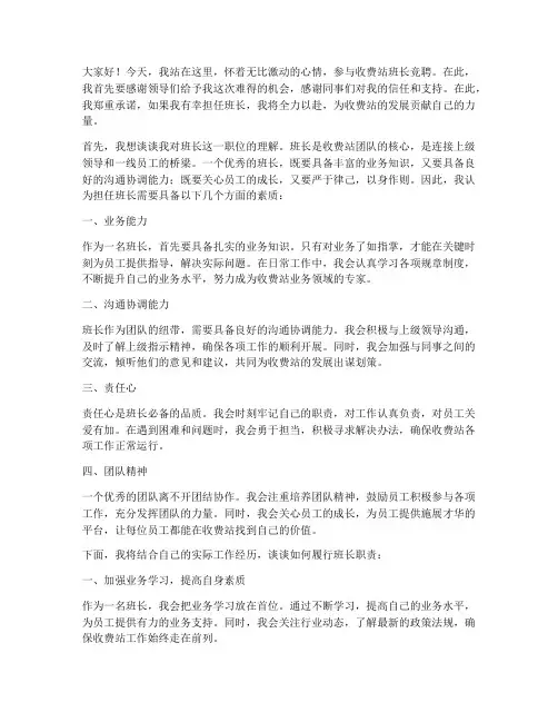 收费站竞聘班长演讲稿