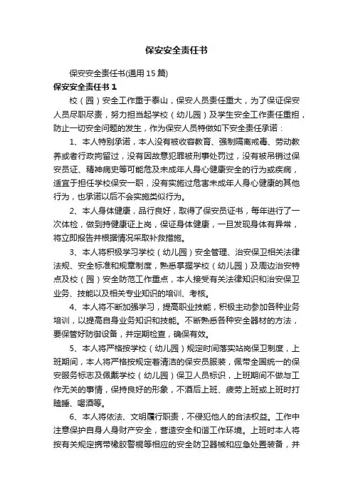 保安安全责任书