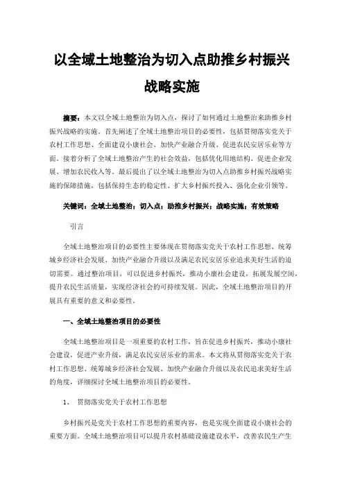 以全域土地整治为切入点助推乡村振兴战略实施