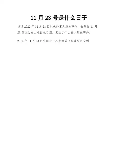 11月23号是什么日子