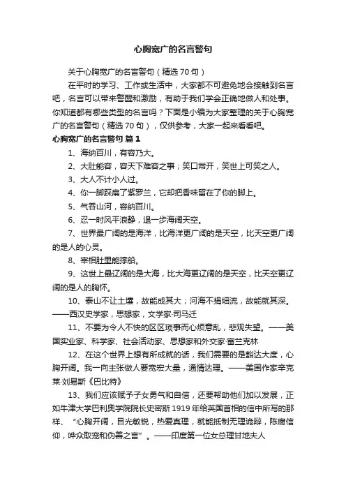 关于心胸宽广的名言警句（精选70句）