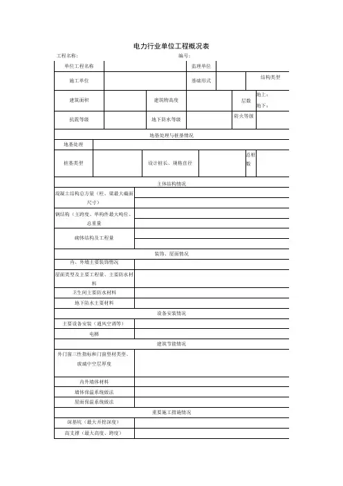 电力行业单位工程概况表