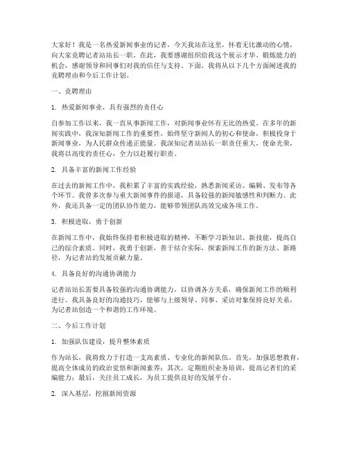 记者站竞聘演讲稿