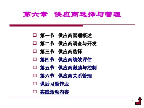 供应商选择与管理供应商选择与管理