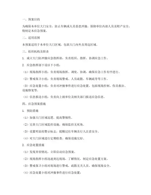 大门防冲撞应急预案