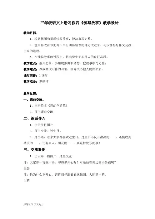 三年级上册语文部编版第四单元《习作：续写故事 》名师教学教案01