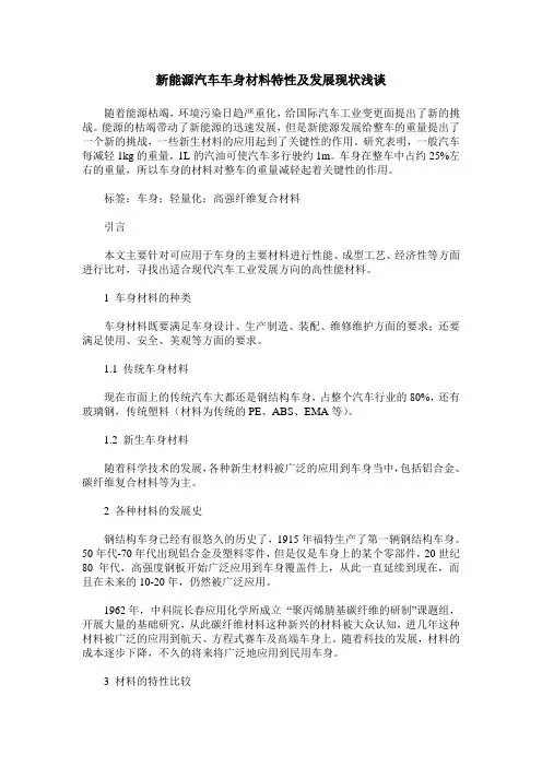 新能源汽车车身材料特性及发展现状浅谈