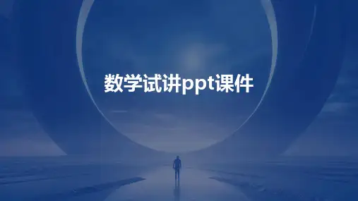 数学试讲PPT课件
