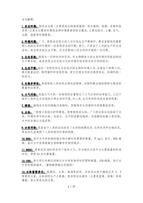 农业环境学考试复习重点