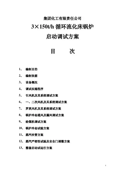 化工锅炉单体调试方案(循环流化床锅炉启动调试方案)