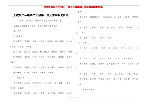 人教版二年级语文下册第一单元生字组词汇总