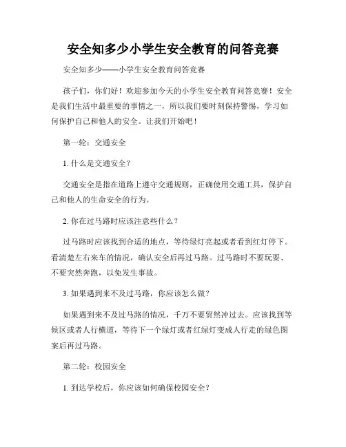 安全知多少小学生安全教育的问答竞赛