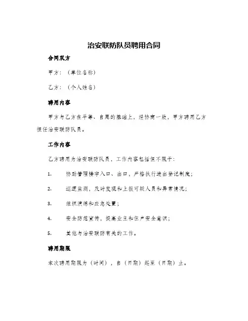 2024年治安联防队员聘用合同
